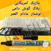 فروش ماژیک آمریکایی پلاک گوش دامی در تهران در گروه تجهیزات دام و طیور - خرید فروش نو دسته دوم در یکمیوه