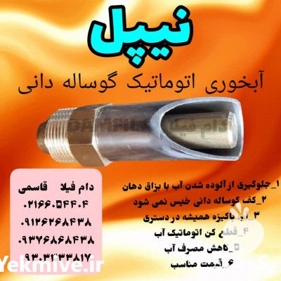 فروش نیپل آبخوری اتوماتیک در تهران در گروه تجهیزات دام و طیور - خرید فروش نو دسته دوم در یکمیوه -عکس1
