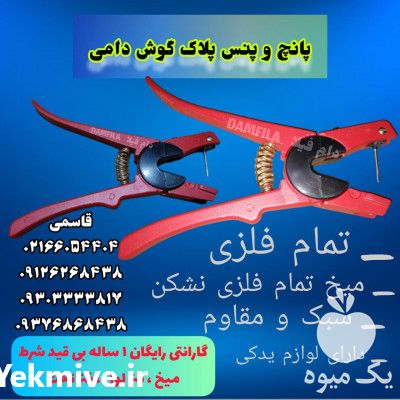 فروش پانچ و پنس پلاک گوش دامی در تهران در گروه تجهیزات دام و طیور - خرید فروش نو دسته دوم در یکمیوه -عکس1