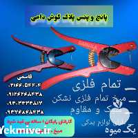 فروش پانچ و پنس پلاک گوش دامی در تهران در گروه تجهیزات دام و طیور - خرید فروش نو دسته دوم در یکمیوه