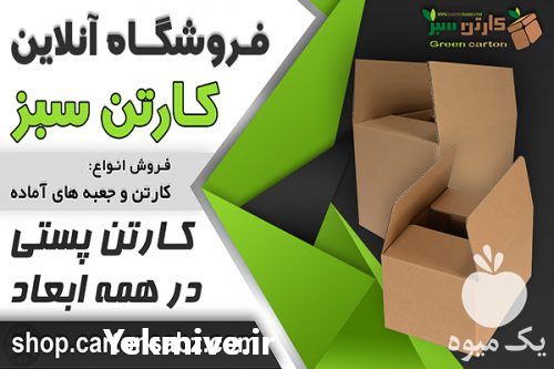 فروش و تولید انواع کارتن و جعبه آماده و سفارشی در کرج در گروه خرید فروش انواع بسته بندی کاغذی - کارتن مقوا در یکمیوه -عکس1