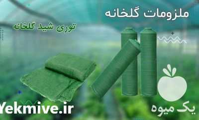 فروش توری شید در تهران در گروه خرید فروش انواع پوشش ها و ورق ها - پلی استر پلی کربنات نایلون در یکمیوه -عکس1