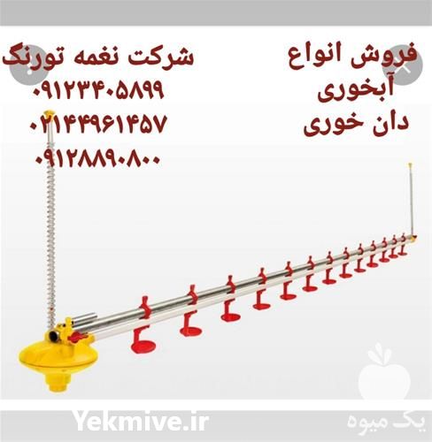 فروش و قیمت آبخوری نیپل در تهران در گروه تجهیزات دام و طیور - خرید فروش نو دسته دوم در یکمیوه -عکس1