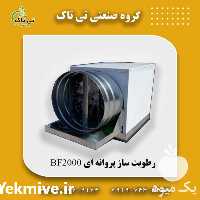 فروش رطوبت ساز پروانه ای سالن قارچ در تهران در گروه خرید فروش تجهیزات گلخانه - صنعتی خانگی هوشمند دست دوم در یکمیوه