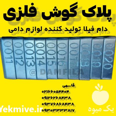 فروش پلاک گوش دامی فلزی ضد زنگ در تهران در گروه تجهیزات دام و طیور - خرید فروش نو دسته دوم در یکمیوه -عکس1