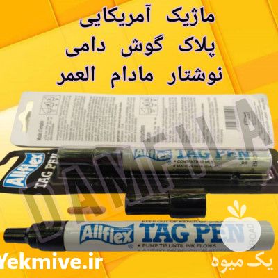 فروش ماژیک آمریکایی پلاک گوش دامی در تهران در گروه تجهیزات دام و طیور - خرید فروش نو دسته دوم در یکمیوه -عکس1