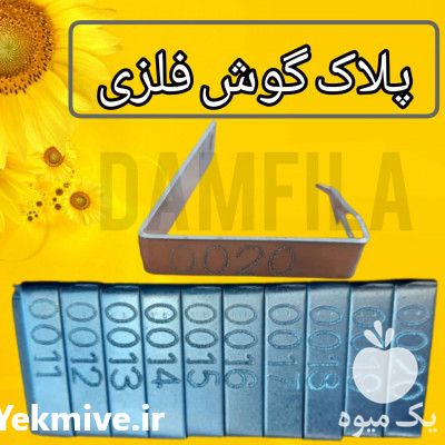فروش پلاک گوش فلزی دامی در تهران در گروه گاو و گوسفند و میش و بز کهره گوساله سمینتال در یکمیوه -عکس1