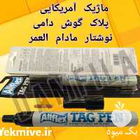 فروش ماژیک آمریکایی پلاک گوش دامی در تهران در گروه تجهیزات دام و طیور - خرید فروش نو دسته دوم در یکمیوه