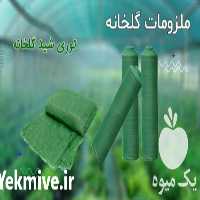 فروش توری شید گلخانه ای  در سمنان در گروه خرید فروش انواع پوشش ها و ورق ها - پلی استر پلی کربنات نایلون در یکمیوه
