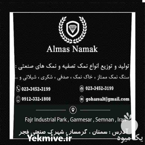 فروش نمک شکری نمک نمک شکری 110 در ایوان  در گروه خرید فروش لوازم بسته بندی - انواع تجهیزات در یکمیوه -عکس1