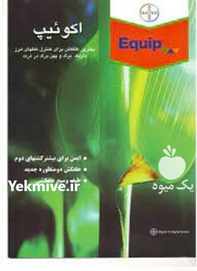 فروش سم اکوئیپ بایر آلمان در تبریز در گروه خرید فروش کود و مواد شیمیایی - اوره پتاس مرغی کمپوست آهن در یکمیوه -عکس2