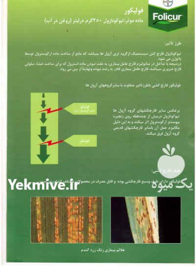 فروش سم فولیکور بایر آلمان در رشت در گروه خرید فروش کود و مواد شیمیایی - اوره پتاس مرغی کمپوست آهن در یکمیوه -عکس2