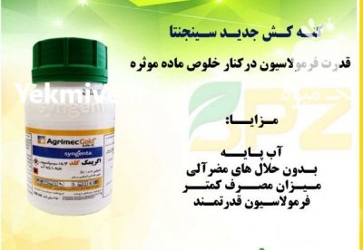 فروش سم اگریمک گلد سینجینتا در ارومیه در گروه خرید فروش کود و مواد شیمیایی - اوره پتاس مرغی کمپوست آهن در یکمیوه -عکس2