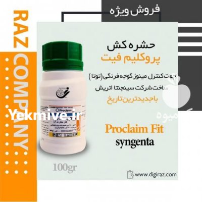 فروش سم پروکلیم فیت سینجینتا در تهران در گروه سایر محصولات خاک و تغذیه و نهال در یکمیوه -عکس3