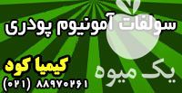 فروش سولفات آمونیوم پودری در تهران در گروه خرید فروش کود و مواد شیمیایی - اوره پتاس مرغی کمپوست آهن در یکمیوه -عکس1