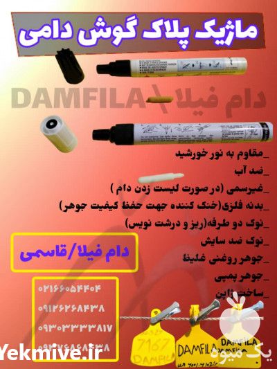 فروش ماژیک پلاک گوش دامی در تهران در گروه تجهیزات دام و طیور - خرید فروش نو دسته دوم در یکمیوه -عکس1