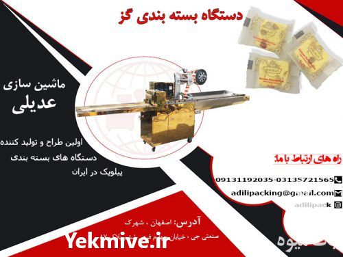 فروش دستگاه بسته بندی گز در اصفهان در گروه خرید و فروش تجهیزات بسته بندی در یکمیوه -عکس1