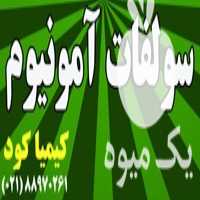 فروش کارخانه آمونیوم سولفات در تهران در گروه خرید فروش کود و مواد شیمیایی - اوره پتاس مرغی کمپوست آهن در یکمیوه