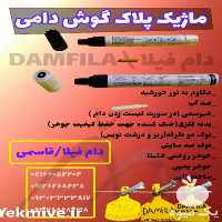 فروش ماژیک پلاک گوش دامی در تهران در گروه تجهیزات دام و طیور - خرید فروش نو دسته دوم در یکمیوه