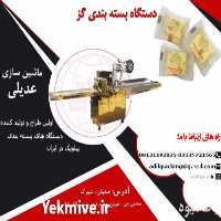 فروش دستگاه بسته بندی گز در اصفهان در گروه خرید و فروش تجهیزات بسته بندی در یکمیوه