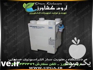 تولید و فروش انواع رطوبت ساز و مه پاش در تهران در گروه تجهیزات دام و طیور - خرید فروش نو دسته دوم در یکمیوه -عکس1