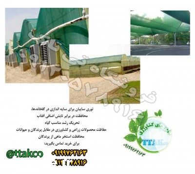 فروش توری محافظ گلخانه و استخر پرورش ماهی  در تهران در گروه خرید فروش انواع پوشش ها و ورق ها - پلی استر پلی کربنات نایلون در یکمیوه -عکس1