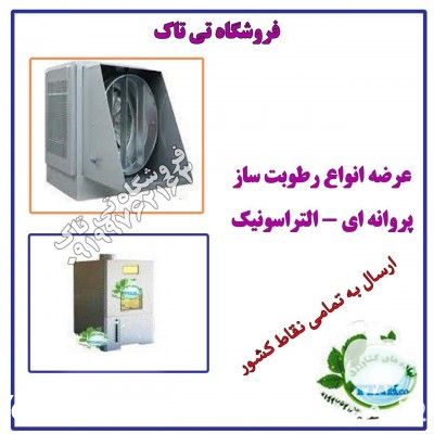 فروش مهپاش و تنظیم رطوبت سالن قارچ در تهران در گروه خرید فروش تجهیزات گلخانه - صنعتی خانگی هوشمند دست دوم در یکمیوه -عکس1