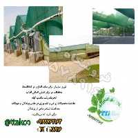 فروش توری محافظ گلخانه و استخر پرورش ماهی  در تهران در گروه خرید فروش انواع پوشش ها و ورق ها - پلی استر پلی کربنات نایلون در یکمیوه