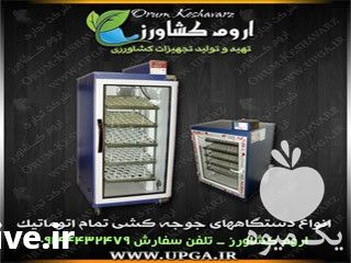 فروش ماشین جوجه کشی در تهران در گروه تجهیزات دام و طیور - خرید فروش نو دسته دوم در یکمیوه -عکس1