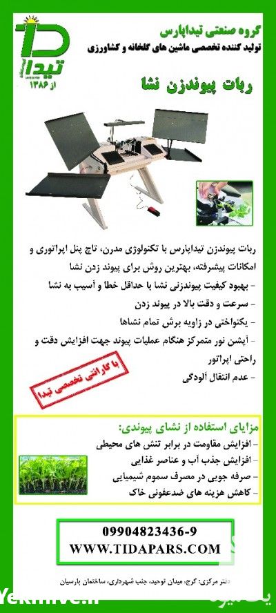 فروش ربات پیوند نشا در تهران در گروه خرید فروش ابزار ها و تجهیزات کشاورزی - دستی برقی ماشینی بیل کلنگ در یکمیوه -عکس1