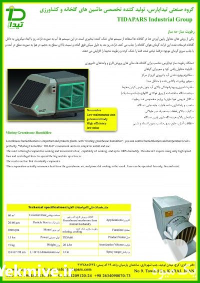 فروش رطوبت ساز گلخانه در تهران در گروه خرید فروش تجهیزات گلخانه - صنعتی خانگی هوشمند دست دوم در یکمیوه -عکس1