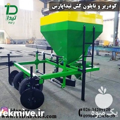 فروش ماشین ترکیبی کودیز تیپ کش نایلون کش در تهران در گروه خرید فروش ماشین آلات کشاورزی - تراکتور تیلر کمباین مدرن در یکمیوه -عکس1