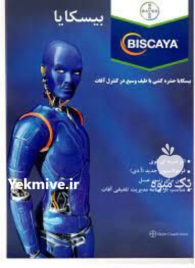سم بیسکایا بایر آلمان در بروجرد در گروه خرید فروش کود و مواد شیمیایی - اوره پتاس مرغی کمپوست آهن در یکمیوه -عکس3