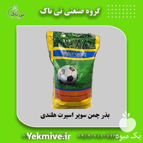 فروش عمده بذر چمن سوپر اسپرت هلندی در شیراز در گروه خرید فروش بذر - انواع محصول کشاورزی گوجه کتان میوه درخت در یکمیوه -عکس1