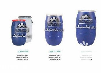 تولید و فروش بشکه پلاستیکی در تهران در گروه سایر بسته بندی محصول در یکمیوه -عکس1