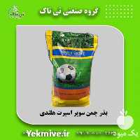 فروش عمده بذر چمن سوپر اسپرت هلندی در شیراز در گروه خرید فروش بذر - انواع محصول کشاورزی گوجه کتان میوه درخت در یکمیوه