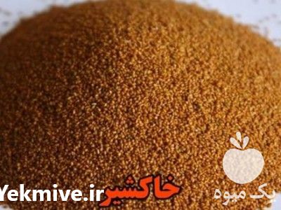 فروش خاک شیر اعلاء همدان در تهران در گروه خرید فروش عمده سایر محصولات زراعی سر زمین در یکمیوه -عکس1
