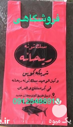 چاپ نایلون فروشگاهی در تهران در گروه خرید فروش بسته بندی نایلونی - کیسه نایلکس مشما پلاستیک در یکمیوه -عکس1