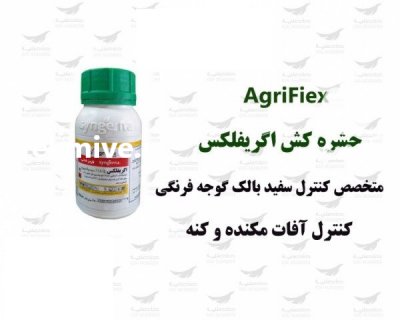 سم اگریفلکس بایر در اردبیل در گروه سایر محصولات خاک و تغذیه و نهال در یکمیوه -عکس1