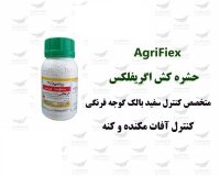 سم اگریفلکس بایر در اردبیل در گروه سایر محصولات خاک و تغذیه و نهال در یکمیوه