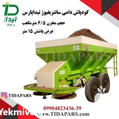 فروش ماشین کودپاش کود دامی در تهران در گروه خرید فروش ماشین آلات کشاورزی - تراکتور تیلر کمباین مدرن در یکمیوه -عکس1