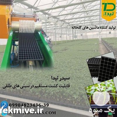 فروش بذرکار سینی گلخانه ای در تهران در گروه خرید فروش نشا - انواع گوجه برنج کاهو پیاز کاری فرنگی در یکمیوه -عکس1