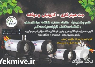 فروش جت هیتر موشکی گازوییلی در تهران در گروه خرید فروش تجهیزات گلخانه - صنعتی خانگی هوشمند دست دوم در یکمیوه -عکس1