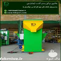 تولید و فروش انواع کیسه پرکن در تهران در گروه خرید فروش ابزار ها و تجهیزات کشاورزی - دستی برقی ماشینی بیل کلنگ در یکمیوه