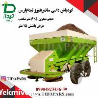 فروش ماشین کودپاش کود دامی در تهران در گروه خرید فروش ماشین آلات کشاورزی - تراکتور تیلر کمباین مدرن در یکمیوه