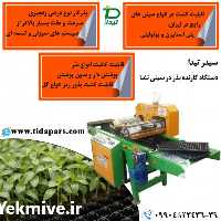 فروش ماشین کاشت بذر در سینی نشا در تهران در گروه خرید فروش ابزار ها و تجهیزات کشاورزی - دستی برقی ماشینی بیل کلنگ در یکمیوه