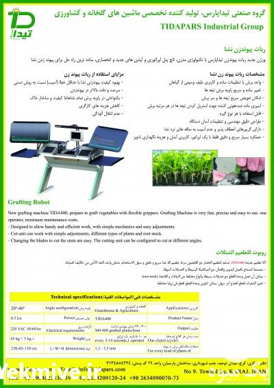 فروش ربات پیوند نشا در تهران در گروه خرید فروش نشا - انواع گوجه برنج کاهو پیاز کاری فرنگی در یکمیوه -عکس1