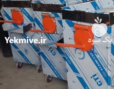 فروش دستگاه آب غوره گیری چندکاره در گرگان در گروه خرید فروش ابزار ها و تجهیزات کشاورزی - دستی برقی ماشینی بیل کلنگ در یکمیوه -عکس1