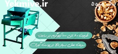 قیمت دستگاه گردوشکن در اهواز در گروه خرید فروش ابزار ها و تجهیزات کشاورزی - دستی برقی ماشینی بیل کلنگ در یکمیوه -عکس2