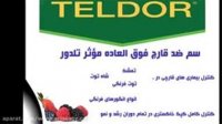 قیمت سم تلدور در قزوین در گروه سایر محصولات خاک و تغذیه و نهال در یکمیوه
